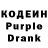 Кодеин Purple Drank Renata Yapparova